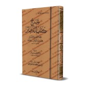 Explication des Péchés Majeurs [ʿAqîl ibn ʿUmar]/شرح كتاب الكبائر - عقيل بن عمر